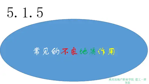 不良地质