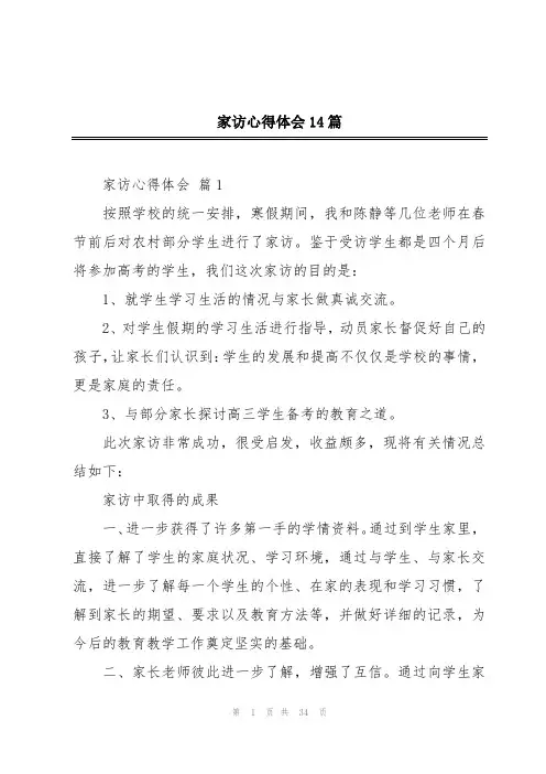 家访心得体会14篇