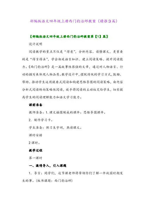2023年部编版语文四年级上册西门豹治邺教案(精推3篇)