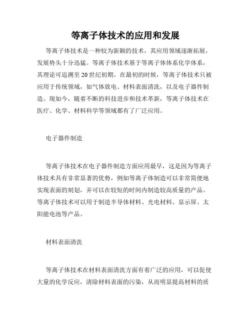 等离子体技术的应用和发展
