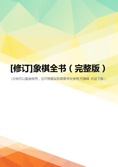 [修订]象棋全书(完整版)