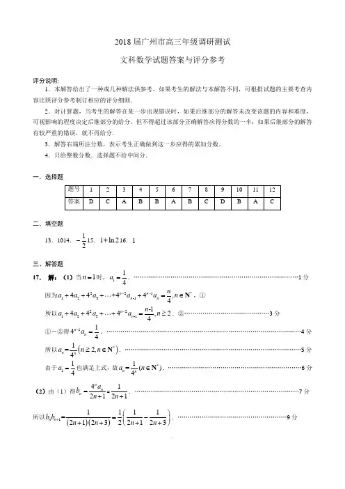 2018届广州市高三年级调研测试(文科数学)答案