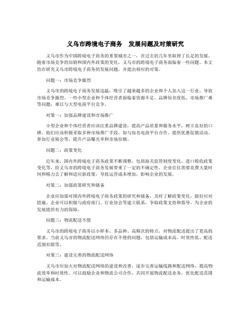 义乌市跨境电子商务  发展问题及对策研究