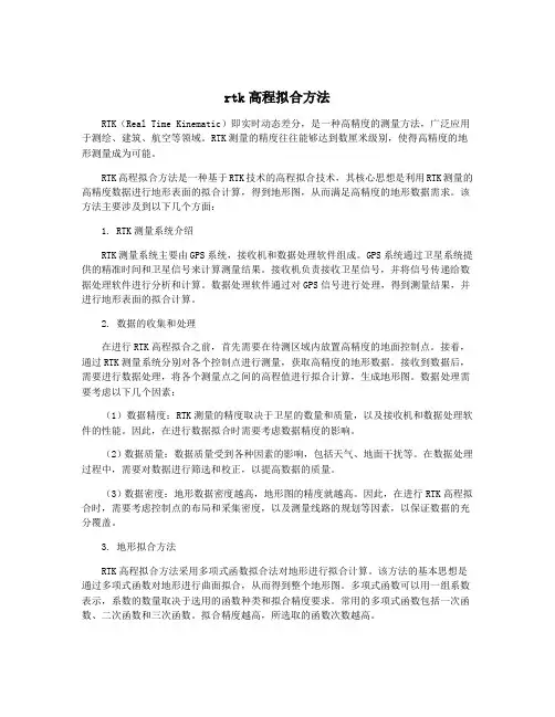 rtk高程拟合方法
