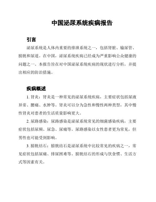 中国泌尿系统疾病报告