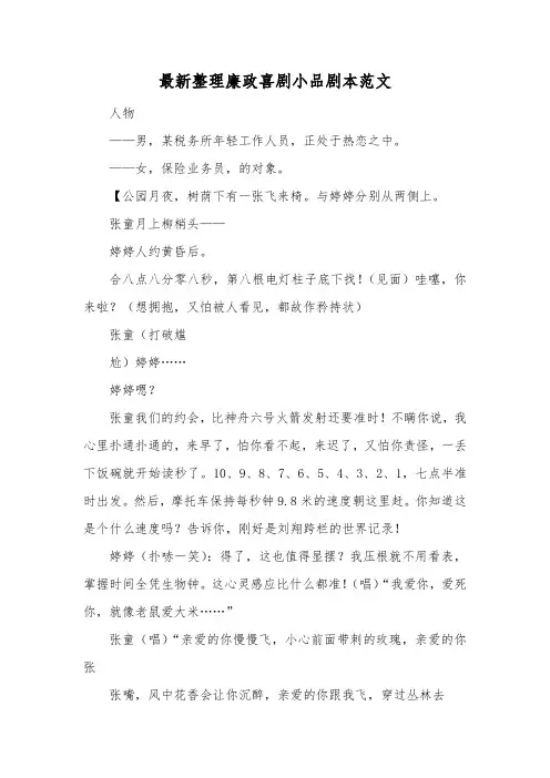最新整理廉政喜剧小品剧本范文.docx