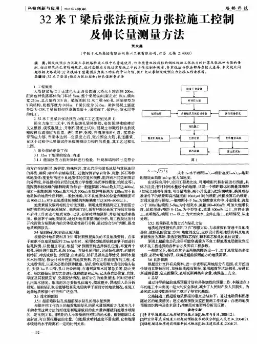 32米T梁后张法预应力张拉施工控制及伸长量测量方法