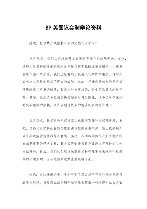BP英国议会制辩论资料