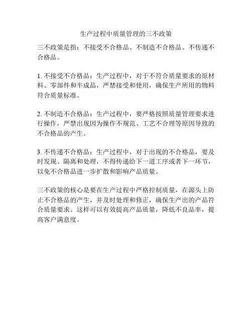 生产过程中质量管理的三不政策