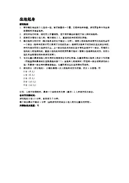 素质拓展游戏之坐地起身