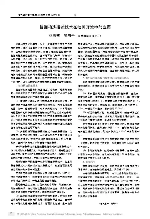 精细构造描述技术在油田开发中的应用