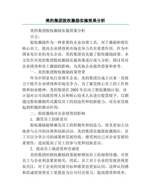 美的集团股权激励实施效果分析
