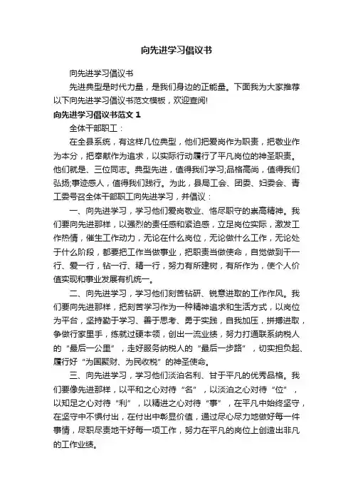 向先进学习倡议书