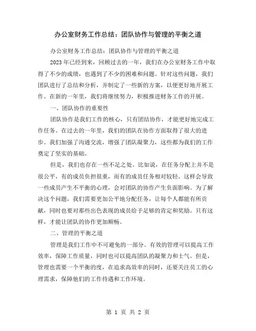 办公室财务工作总结：团队协作与管理的平衡之道