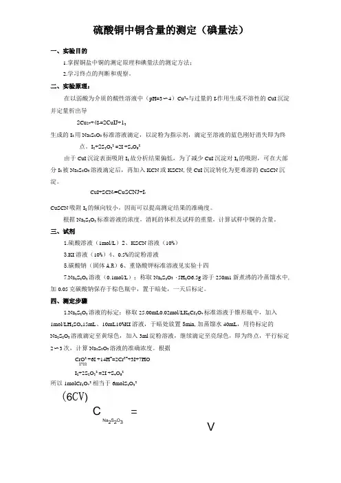 硫酸铜中铜含量的测定(碘量法)