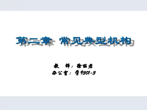 第二章 常见典型机构