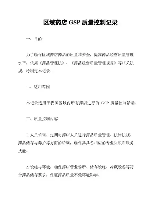 区域药店GSP质量控制记录