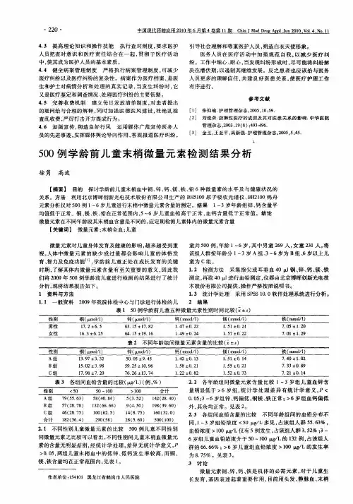 500例学龄前儿童末梢微量元素检测结果分析