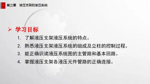 电子课件液压支架与泵站第二版A103594第三章液压支架的液压系统