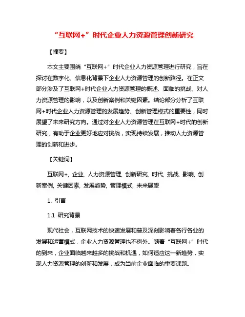 “互联网+”时代企业人力资源管理创新研究