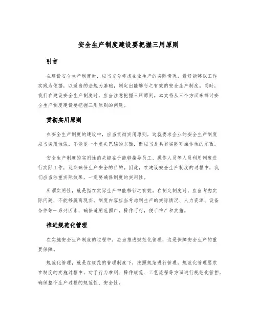 安全生产制度建设要把握三用原则