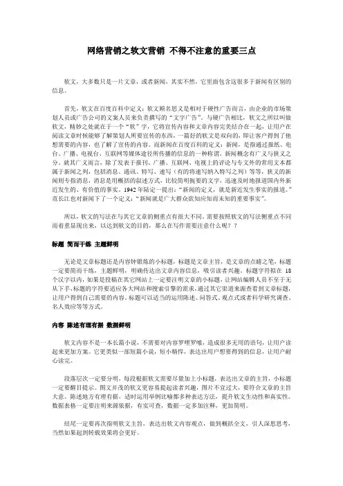 网络营销之软文营销 不得不注意的重要三点