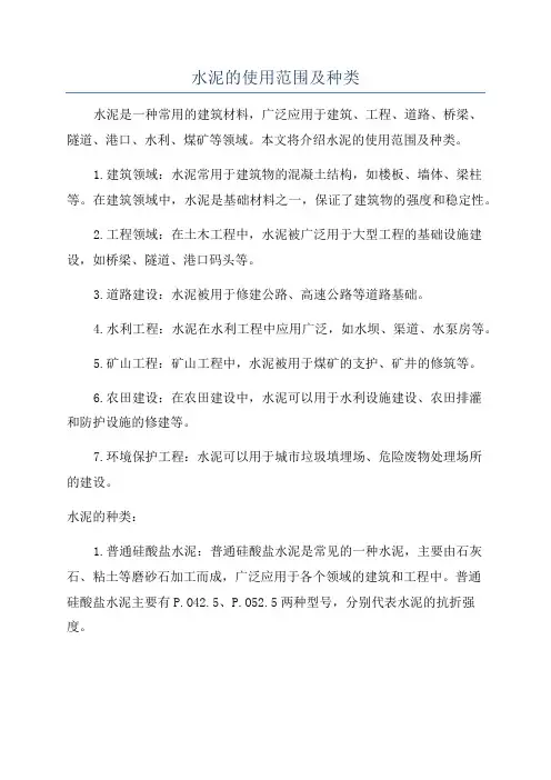 水泥的使用范围及种类