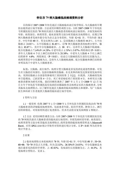 怀化市79例大肠癌临床病理资料分析