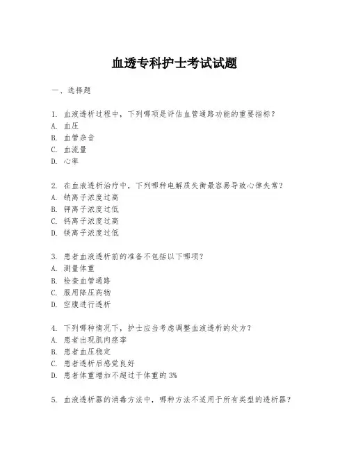 血透专科护士考试试题