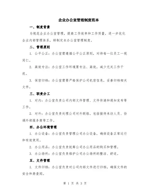 企业办公室管理制度范本