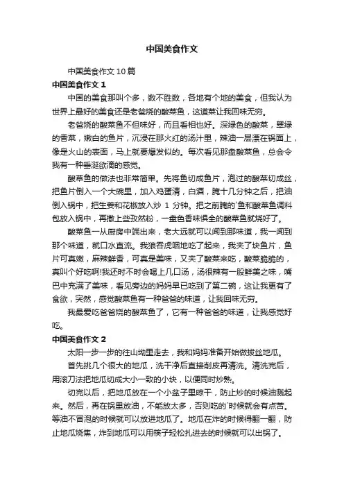 中国美食作文10篇