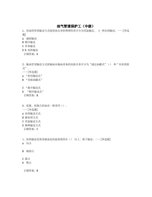 油气管道保护工(中级)题库(516道)