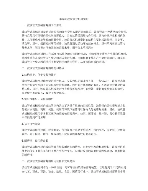 单端面波纹管式机械密封