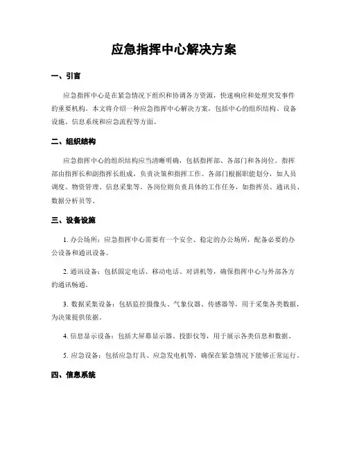 应急指挥中心解决方案