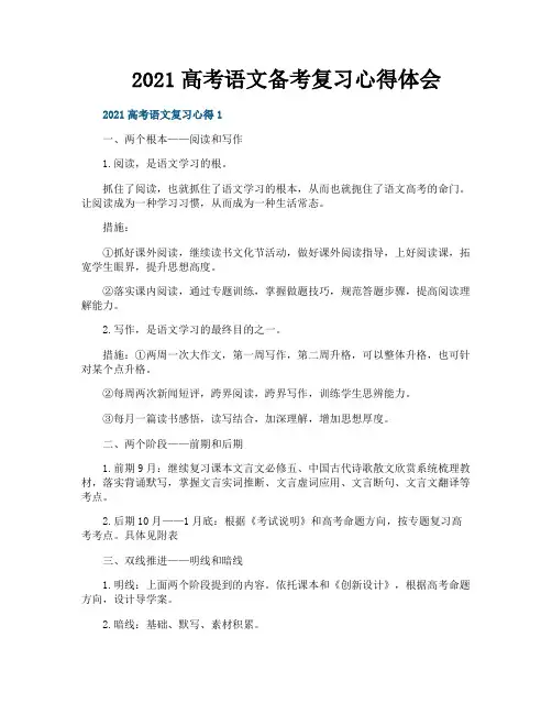 2021高考语文备考复习心得体会