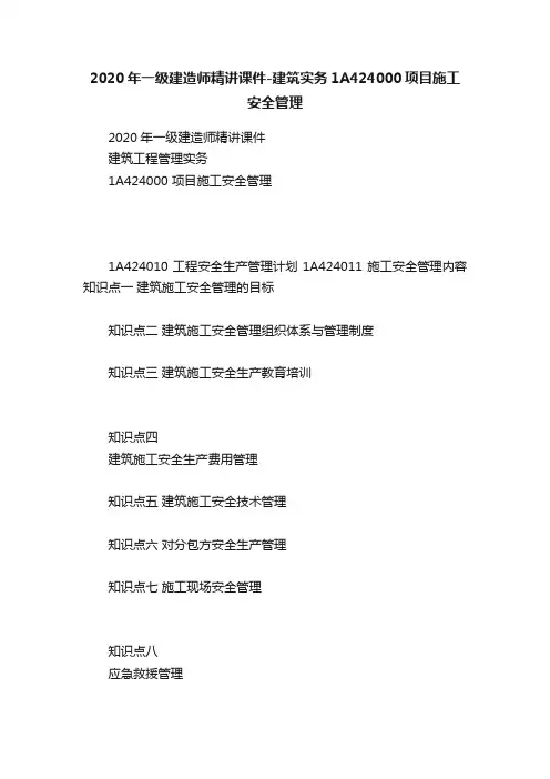2020年一级建造师精讲课件-建筑实务1A424000项目施工安全管理