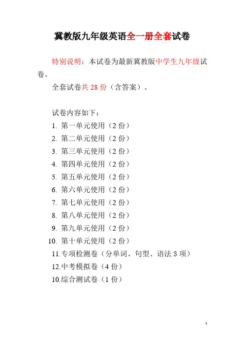 冀教版九年级英语全一册全套试卷