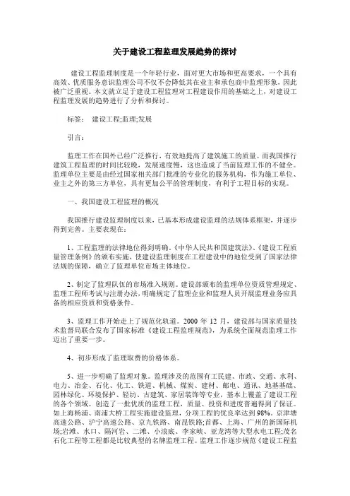 关于建设工程监理发展趋势的探讨