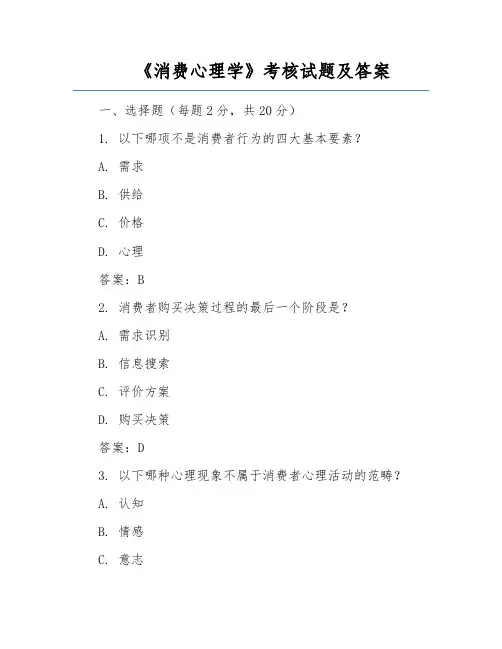《消费心理学》考核试题及答案