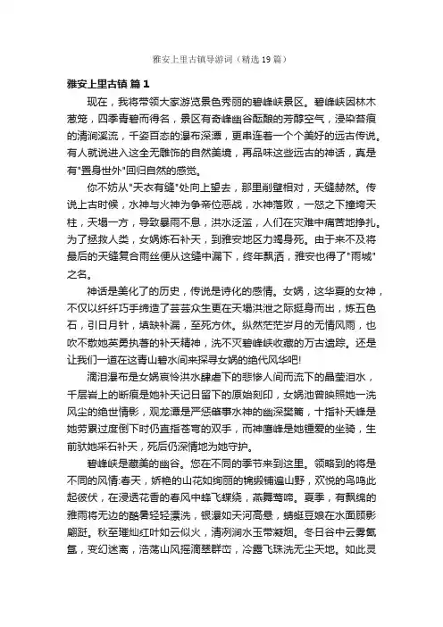 雅安上里古镇导游词（精选19篇）