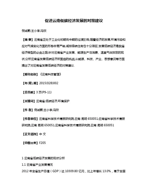 促进云南低碳经济发展的对策建议