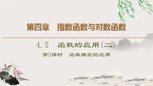 《函数的应用》指数函数与对数函数(第3课时函数模型的应用)PPT课件