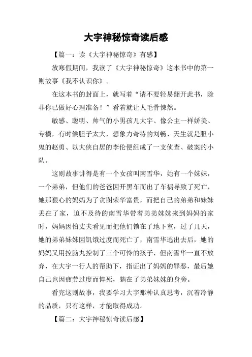 大宇神秘惊奇读后感
