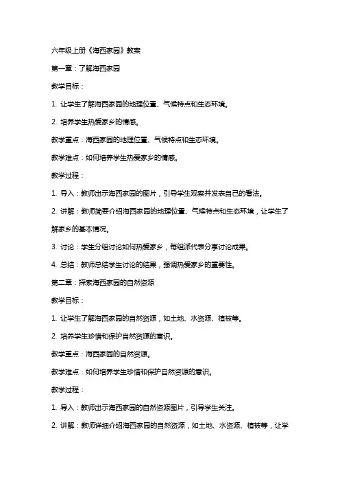 六年级上册《海西家园》教案