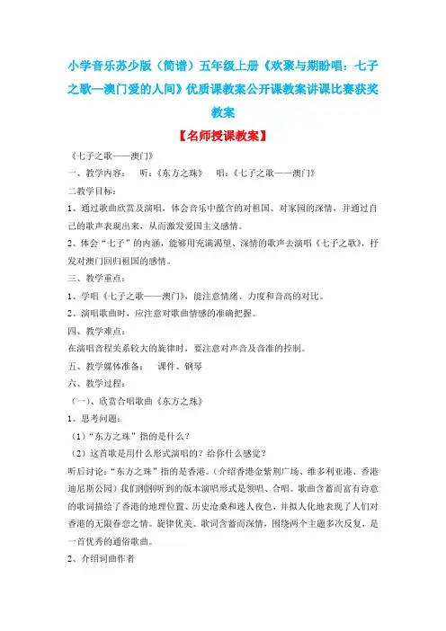 小学音乐苏少版(简谱)五年级上册《欢聚与期盼唱：七子之歌—澳门爱的人间》优质课教案公开课教案D008
