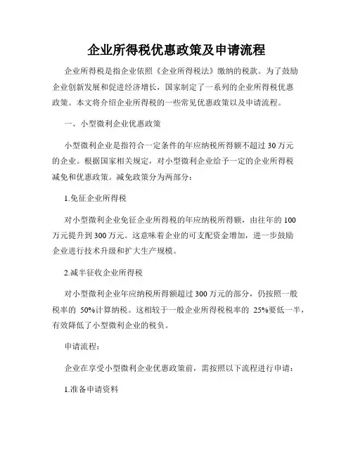 企业所得税优惠政策及申请流程