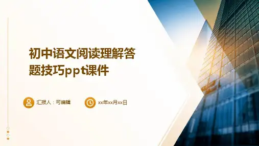 初中语文阅读理解答题技巧ppt课件