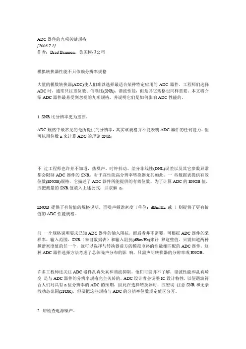 ADC的九个关键指标