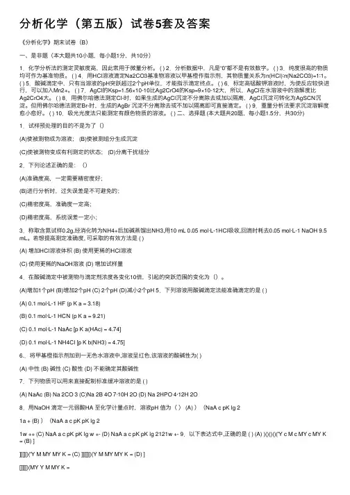 分析化学（第五版）试卷5套及答案