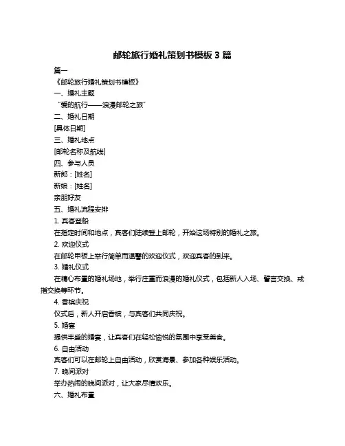 邮轮旅行婚礼策划书模板3篇